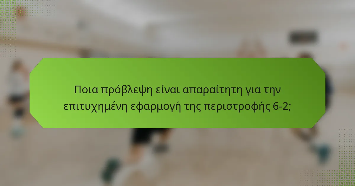 Ποια πρόβλεψη είναι απαραίτητη για την επιτυχημένη εφαρμογή της περιστροφής 6-2;