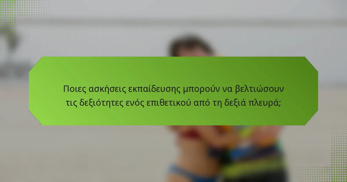 Ποιες ασκήσεις εκπαίδευσης μπορούν να βελτιώσουν τις δεξιότητες ενός επιθετικού από τη δεξιά πλευρά;