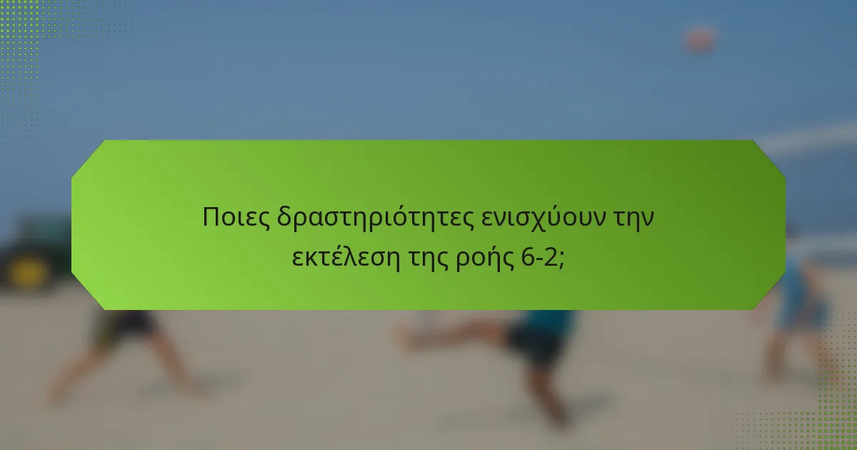 Ποιες δραστηριότητες ενισχύουν την εκτέλεση της ροής 6-2;