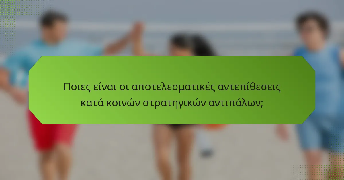 Ποιες είναι οι αποτελεσματικές αντεπίθεσεις κατά κοινών στρατηγικών αντιπάλων;