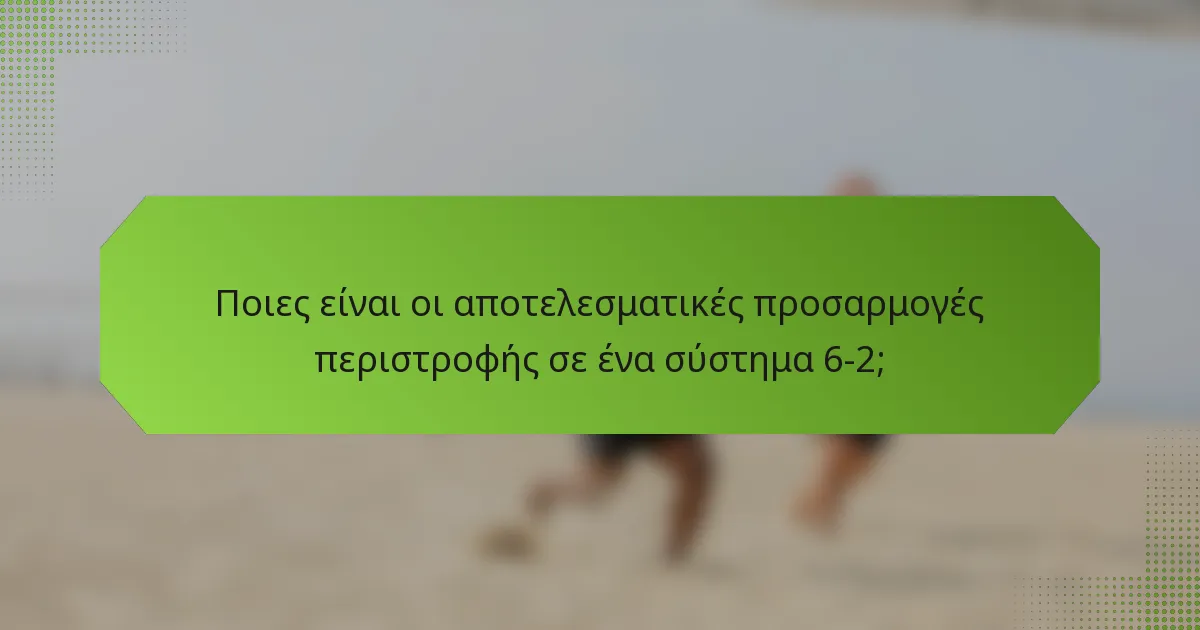 Ποιες είναι οι αποτελεσματικές προσαρμογές περιστροφής σε ένα σύστημα 6-2;