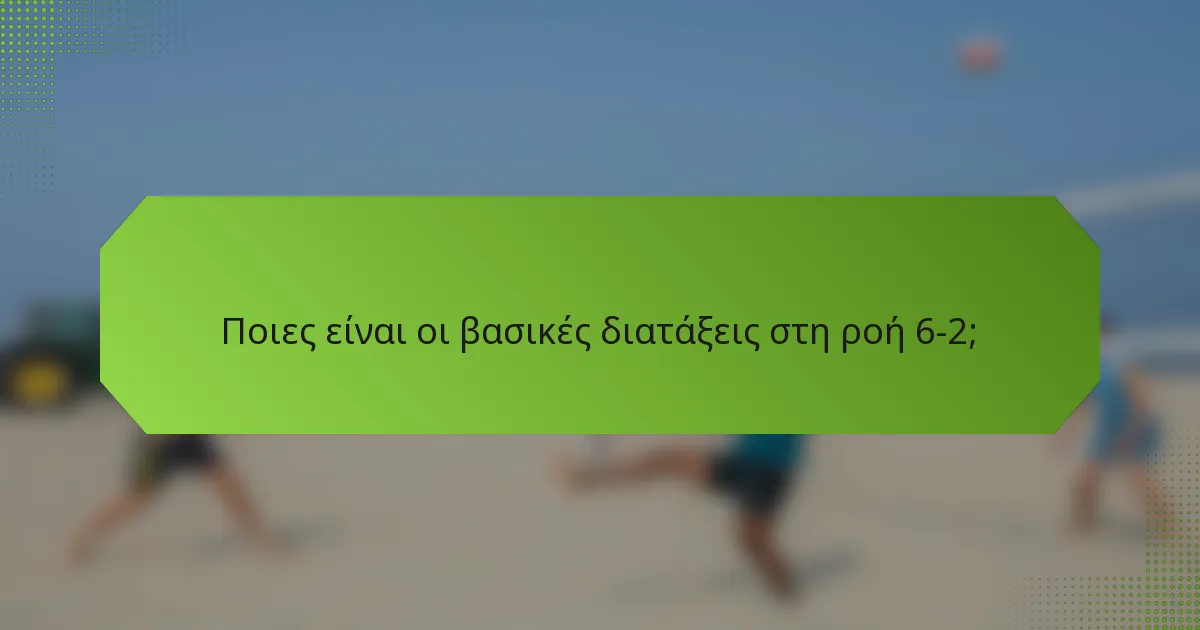 Ποιες είναι οι βασικές διατάξεις στη ροή 6-2;