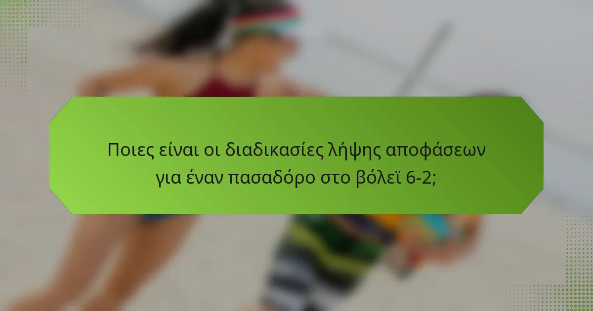 Ποιες είναι οι διαδικασίες λήψης αποφάσεων για έναν πασαδόρο στο βόλεϊ 6-2;
