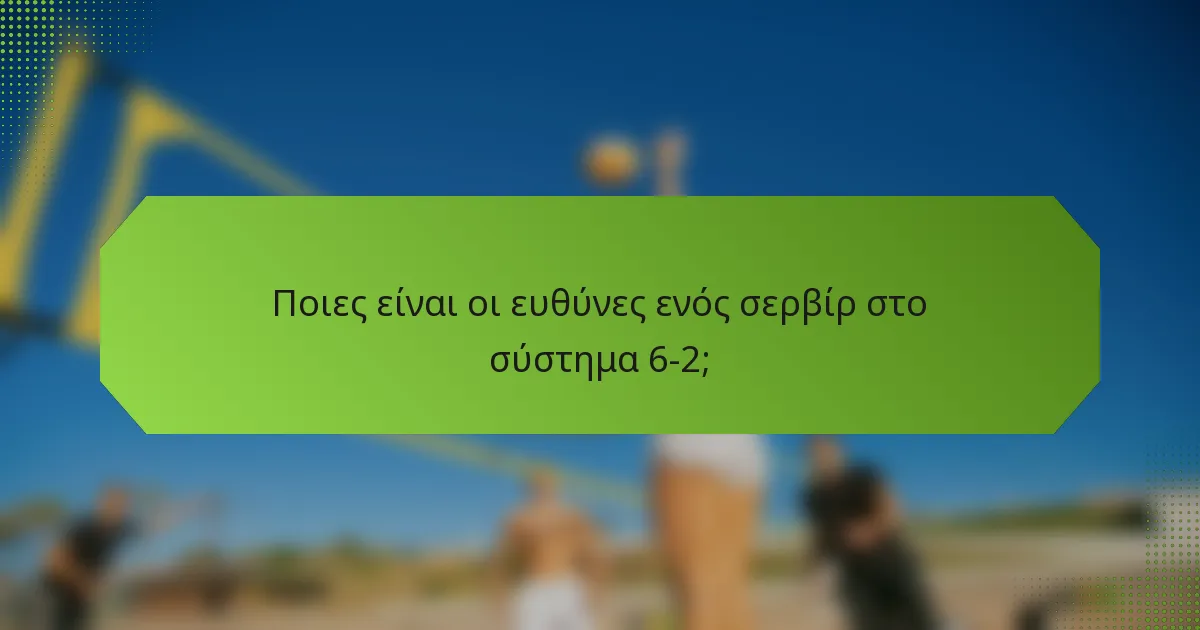 Ποιες είναι οι ευθύνες ενός σερβίρ στο σύστημα 6-2;