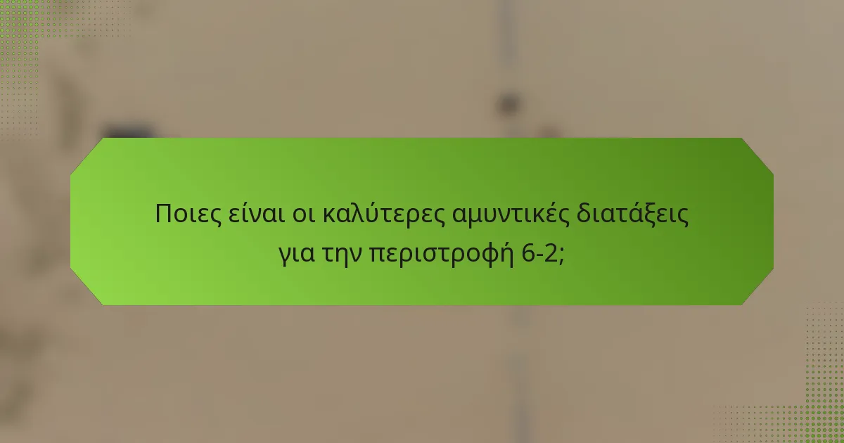 Ποιες είναι οι καλύτερες αμυντικές διατάξεις για την περιστροφή 6-2;