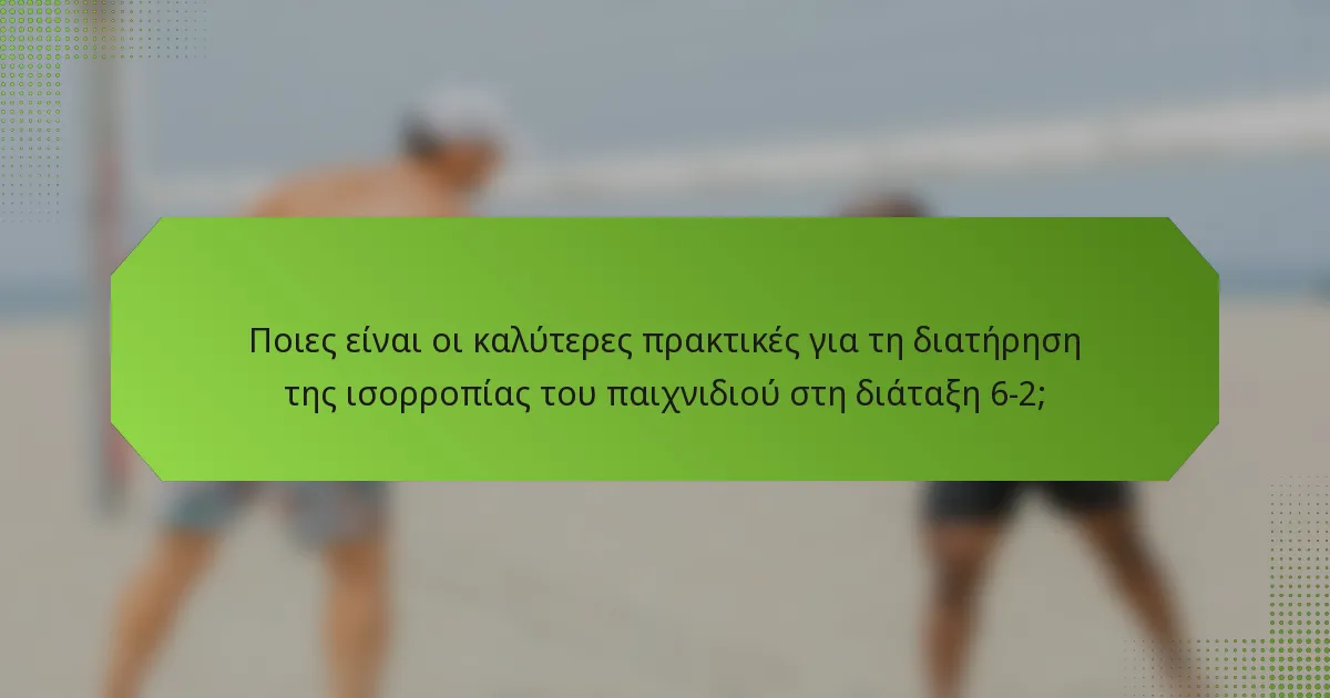Ποιες είναι οι καλύτερες πρακτικές για τη διατήρηση της ισορροπίας του παιχνιδιού στη διάταξη 6-2;