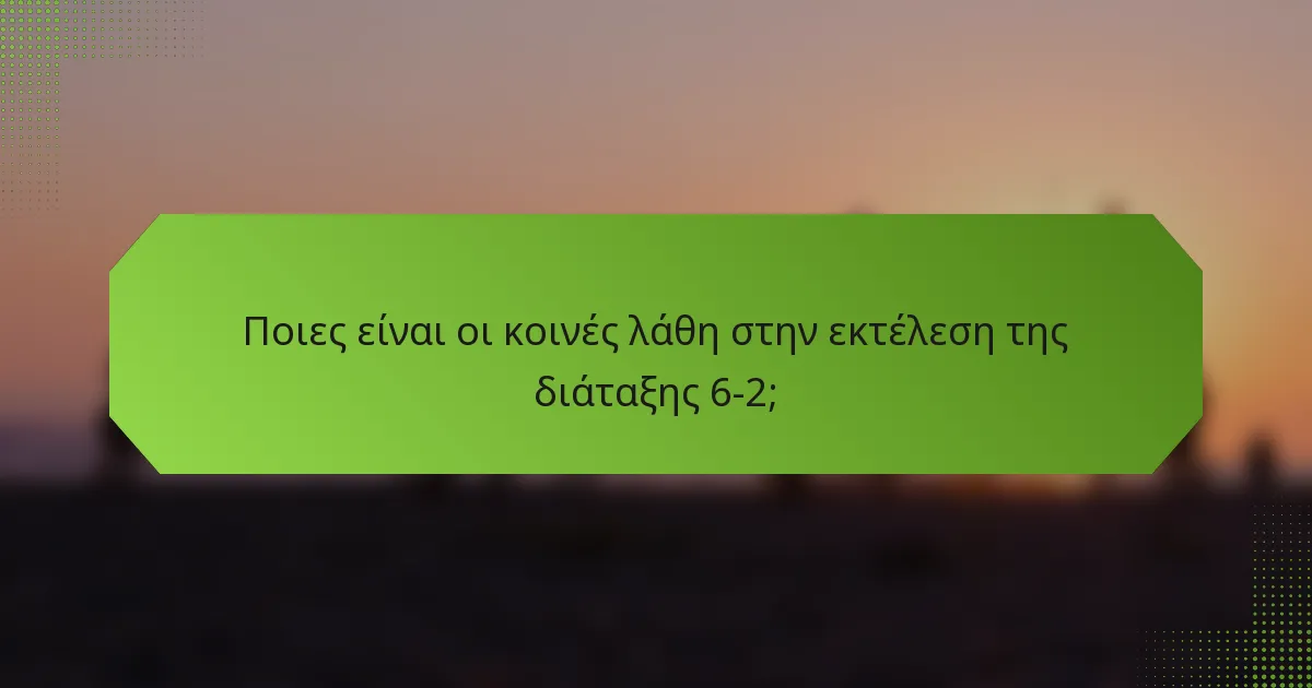 Ποιες είναι οι κοινές λάθη στην εκτέλεση της διάταξης 6-2;
