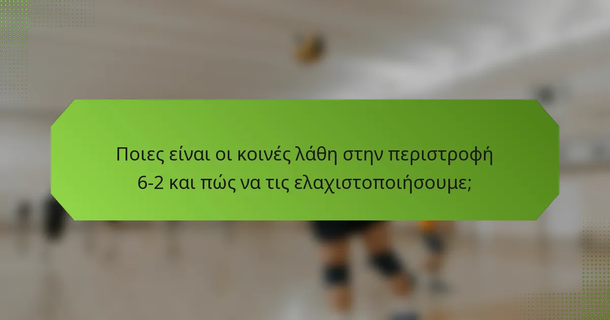 Ποιες είναι οι κοινές λάθη στην περιστροφή 6-2 και πώς να τις ελαχιστοποιήσουμε;