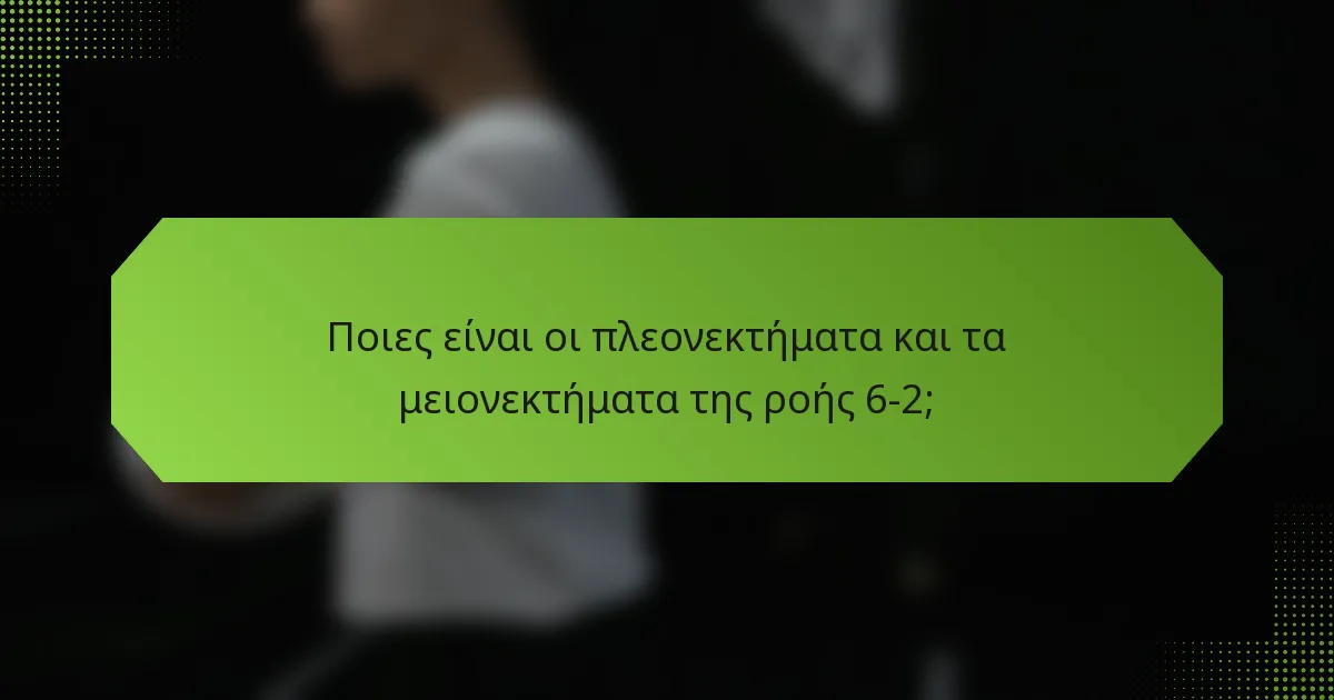 Ποιες είναι οι πλεονεκτήματα και τα μειονεκτήματα της ροής 6-2;