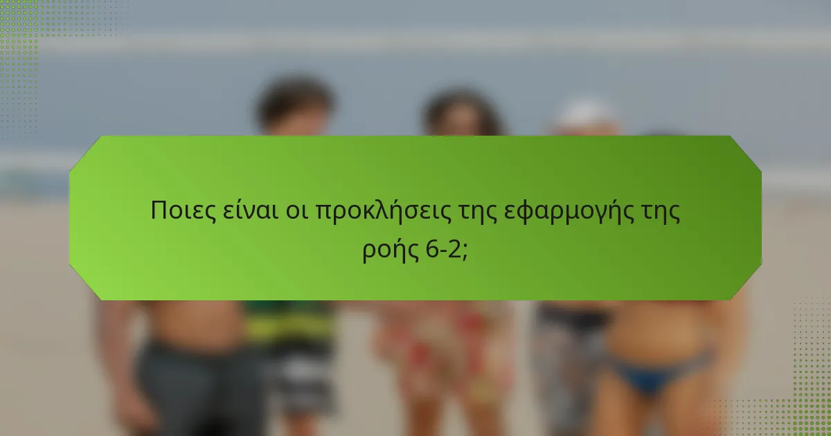 Ποιες είναι οι προκλήσεις της εφαρμογής της ροής 6-2;