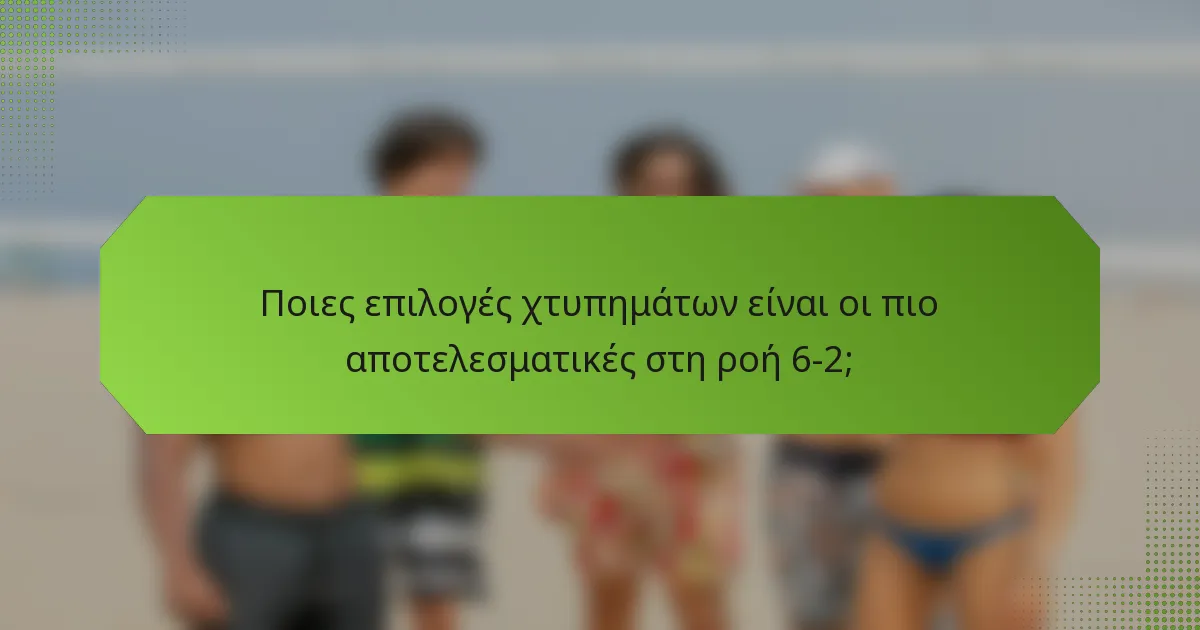 Ποιες επιλογές χτυπημάτων είναι οι πιο αποτελεσματικές στη ροή 6-2;