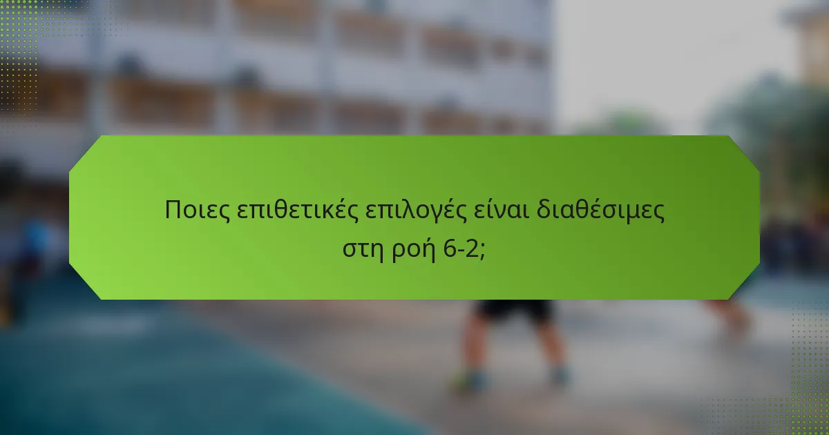 Ποιες επιθετικές επιλογές είναι διαθέσιμες στη ροή 6-2;