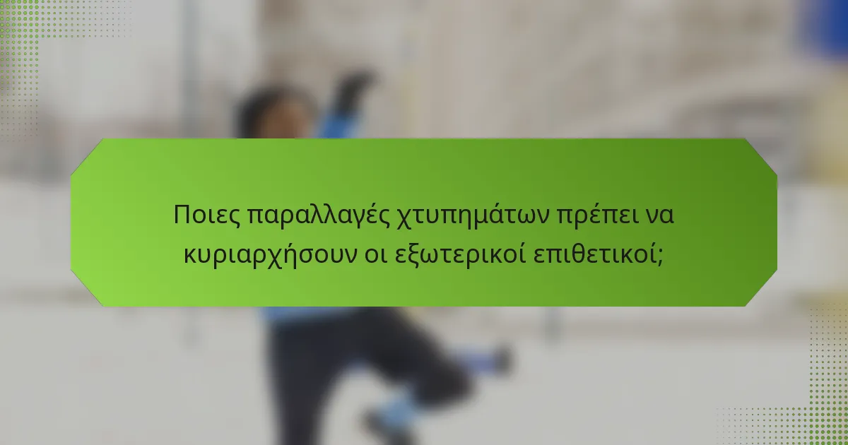 Ποιες παραλλαγές χτυπημάτων πρέπει να κυριαρχήσουν οι εξωτερικοί επιθετικοί;