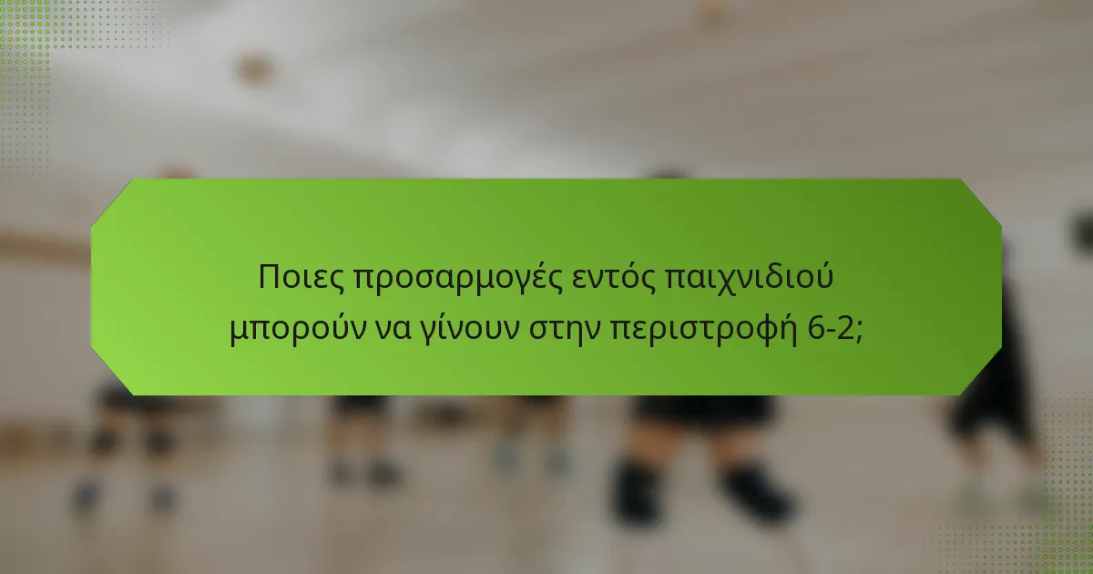 Ποιες προσαρμογές εντός παιχνιδιού μπορούν να γίνουν στην περιστροφή 6-2;