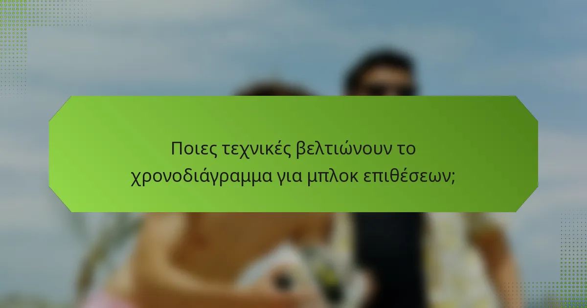 Ποιες τεχνικές βελτιώνουν το χρονοδιάγραμμα για μπλοκ επιθέσεων;