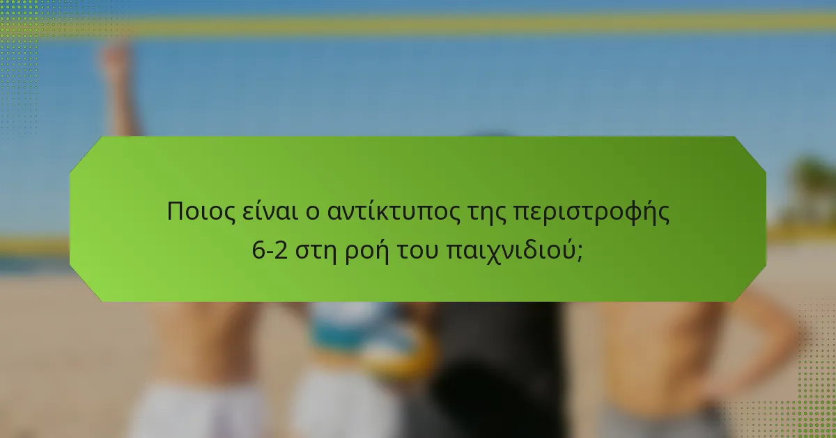Ποιος είναι ο αντίκτυπος της περιστροφής 6-2 στη ροή του παιχνιδιού;
