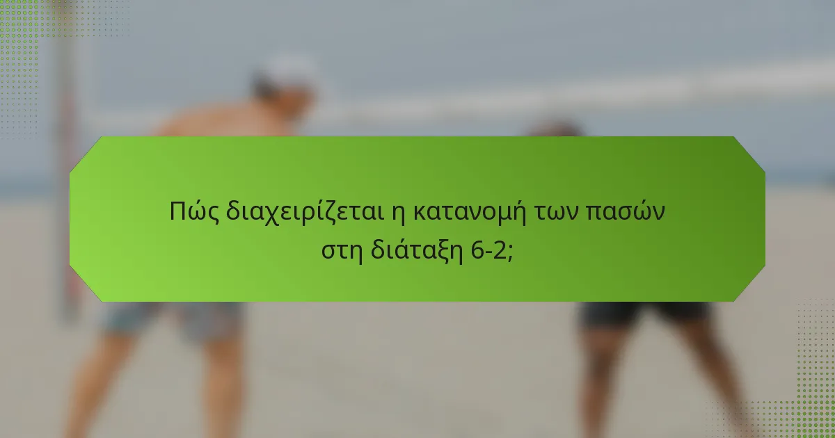 Πώς διαχειρίζεται η κατανομή των πασών στη διάταξη 6-2;