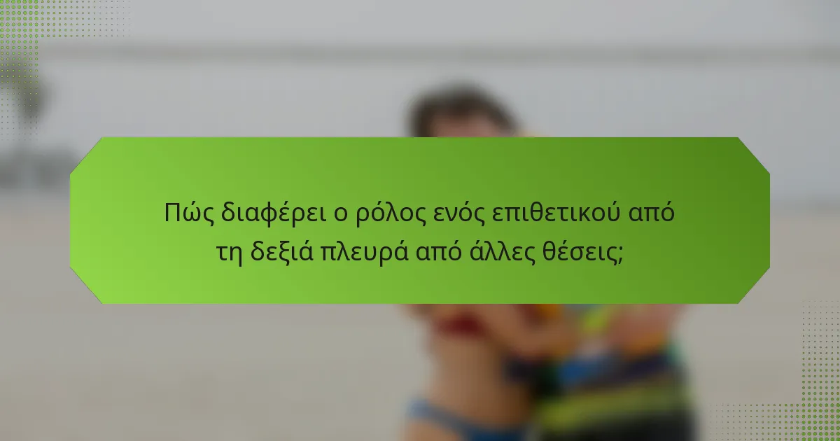 Πώς διαφέρει ο ρόλος ενός επιθετικού από τη δεξιά πλευρά από άλλες θέσεις;