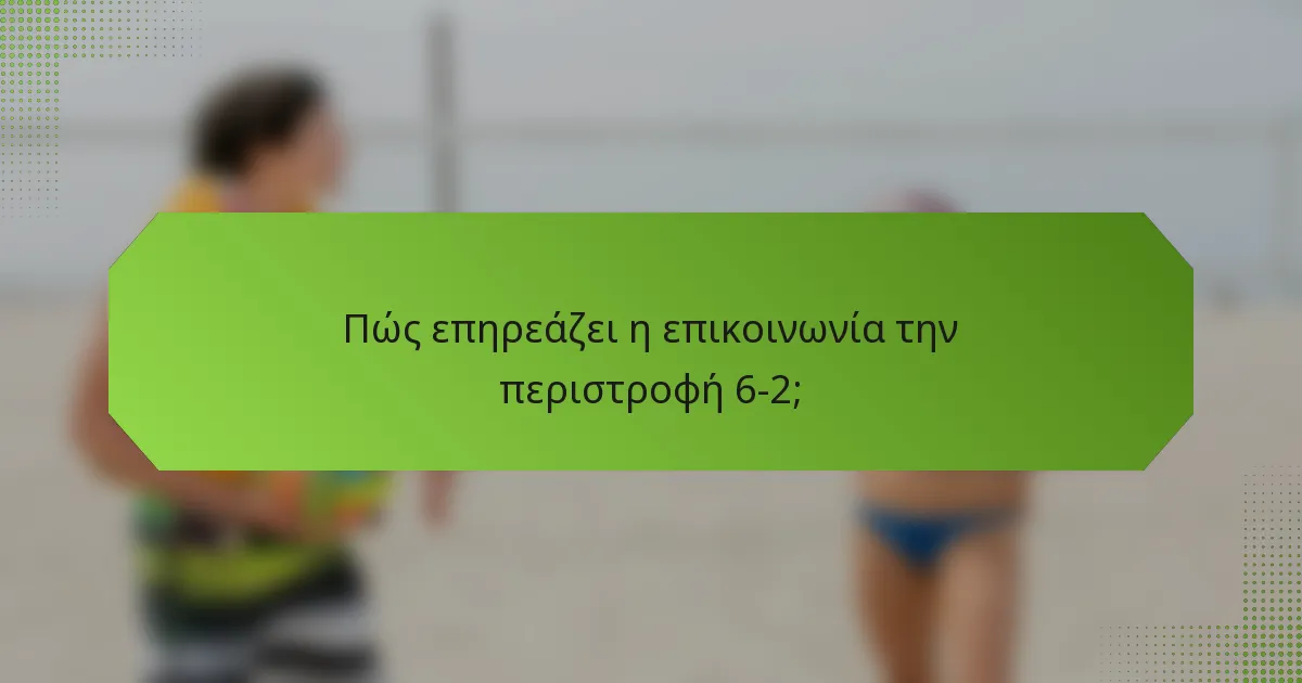 Πώς επηρεάζει η επικοινωνία την περιστροφή 6-2;