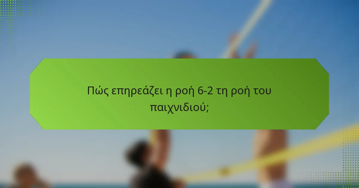 Πώς επηρεάζει η ροή 6-2 τη ροή του παιχνιδιού;