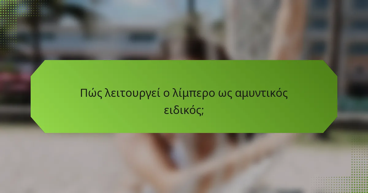 Πώς λειτουργεί ο λίμπερο ως αμυντικός ειδικός;