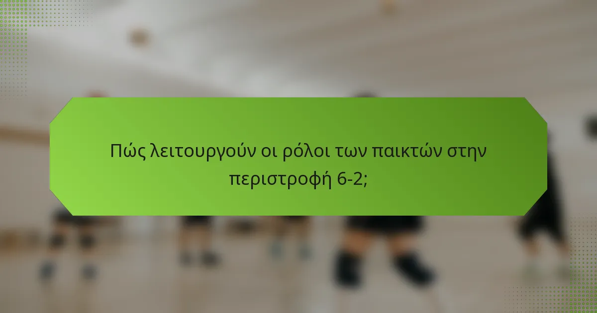 Πώς λειτουργούν οι ρόλοι των παικτών στην περιστροφή 6-2;