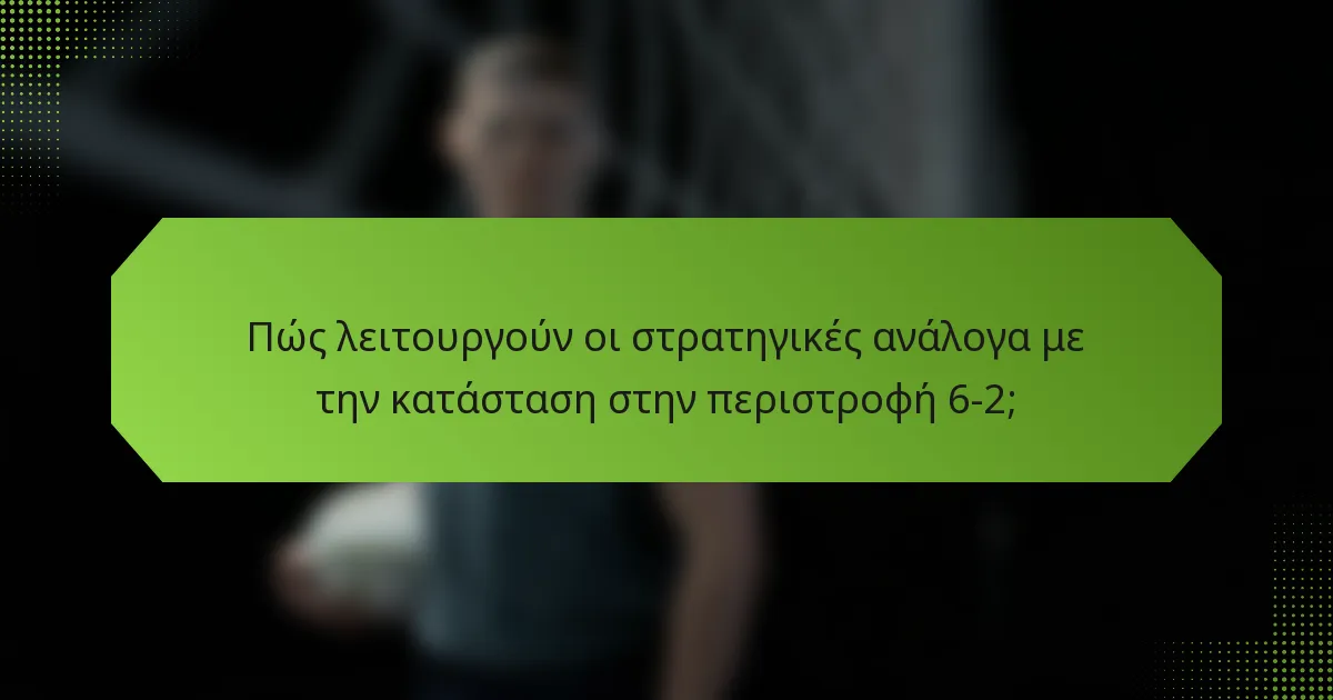 Πώς λειτουργούν οι στρατηγικές ανάλογα με την κατάσταση στην περιστροφή 6-2;