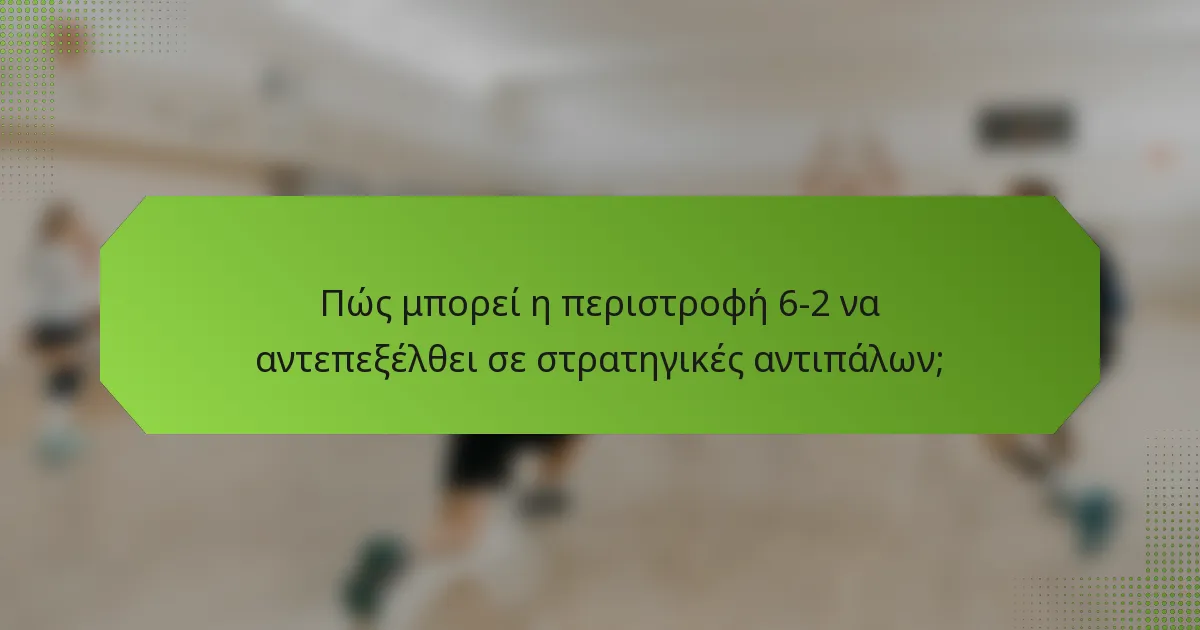 Πώς μπορεί η περιστροφή 6-2 να αντεπεξέλθει σε στρατηγικές αντιπάλων;