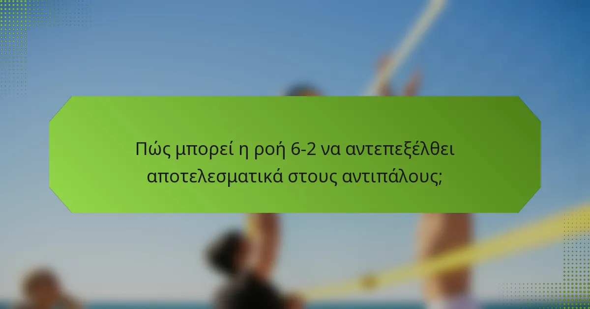 Πώς μπορεί η ροή 6-2 να αντεπεξέλθει αποτελεσματικά στους αντιπάλους;