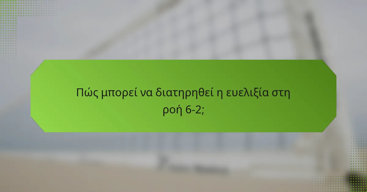 Πώς μπορεί να διατηρηθεί η ευελιξία στη ροή 6-2;
