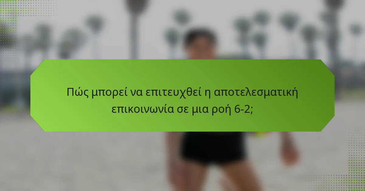 Πώς μπορεί να επιτευχθεί η αποτελεσματική επικοινωνία σε μια ροή 6-2;