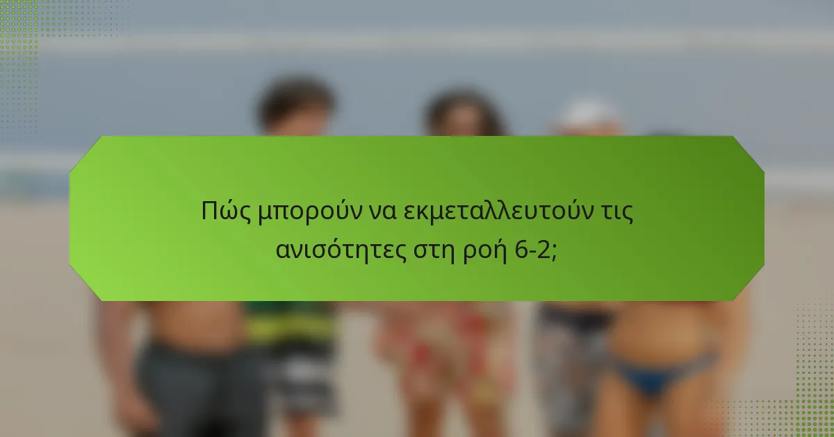 Πώς μπορούν να εκμεταλλευτούν τις ανισότητες στη ροή 6-2;