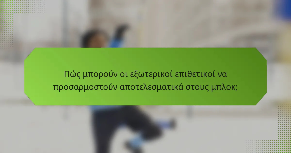 Πώς μπορούν οι εξωτερικοί επιθετικοί να προσαρμοστούν αποτελεσματικά στους μπλοκ;