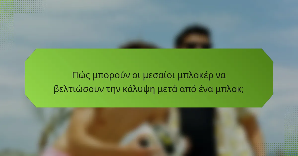 Πώς μπορούν οι μεσαίοι μπλοκέρ να βελτιώσουν την κάλυψη μετά από ένα μπλοκ;