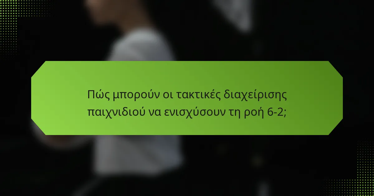 Πώς μπορούν οι τακτικές διαχείρισης παιχνιδιού να ενισχύσουν τη ροή 6-2;