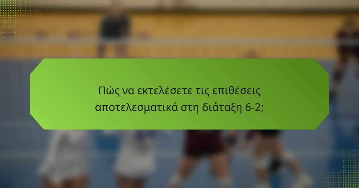 Πώς να εκτελέσετε τις επιθέσεις αποτελεσματικά στη διάταξη 6-2;