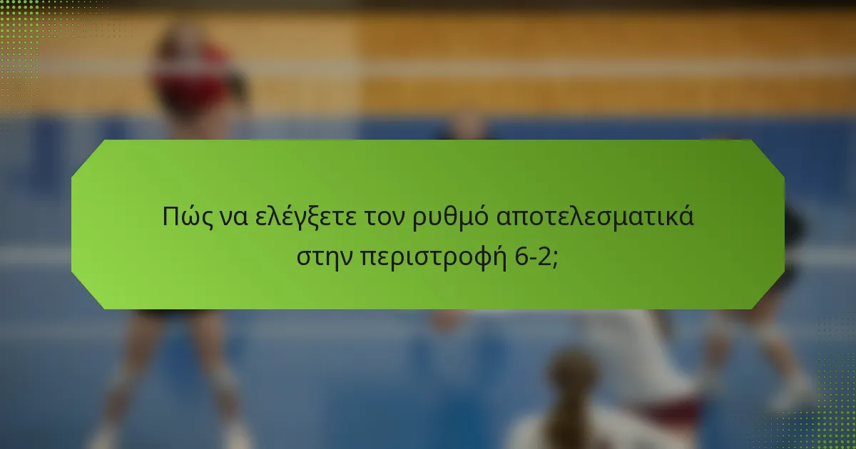 Πώς να ελέγξετε τον ρυθμό αποτελεσματικά στην περιστροφή 6-2;