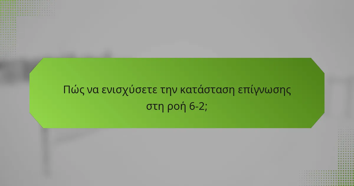 Πώς να ενισχύσετε την κατάσταση επίγνωσης στη ροή 6-2;