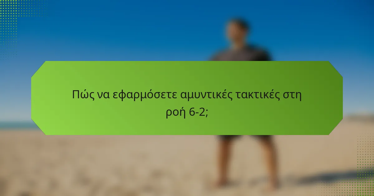 Πώς να εφαρμόσετε αμυντικές τακτικές στη ροή 6-2;