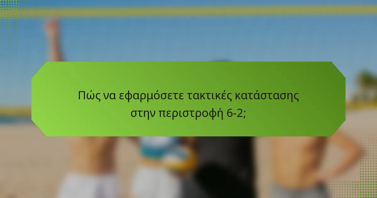 Πώς να εφαρμόσετε τακτικές κατάστασης στην περιστροφή 6-2;
