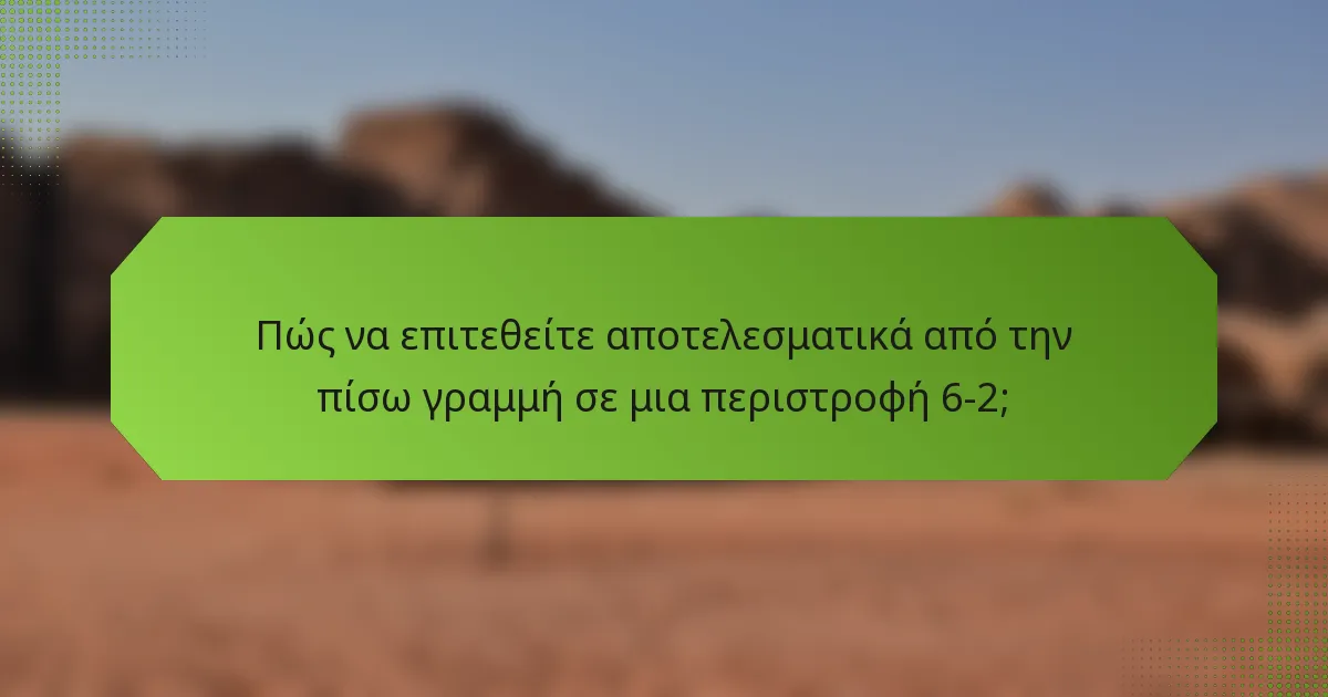 Πώς να επιτεθείτε αποτελεσματικά από την πίσω γραμμή σε μια περιστροφή 6-2;