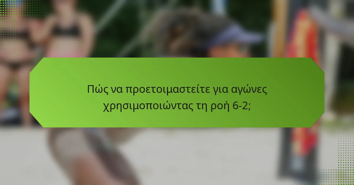 Πώς να προετοιμαστείτε για αγώνες χρησιμοποιώντας τη ροή 6-2;