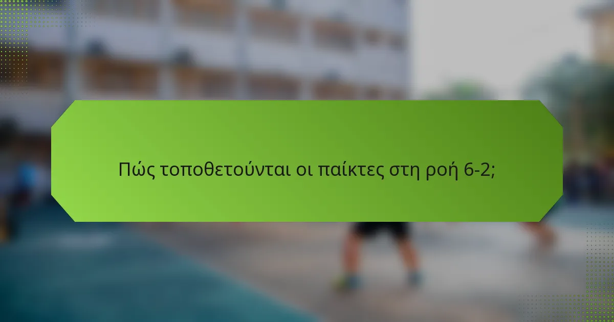 Πώς τοποθετούνται οι παίκτες στη ροή 6-2;