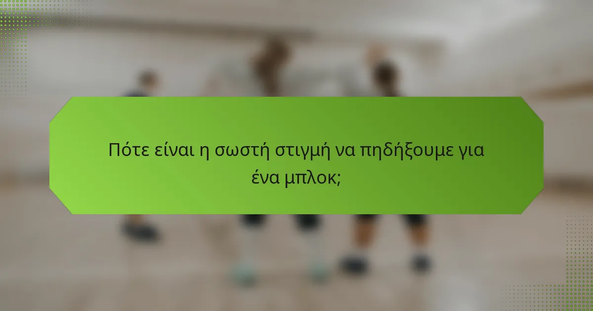 Πότε είναι η σωστή στιγμή να πηδήξουμε για ένα μπλοκ;